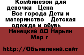 Комбинезон для девочки › Цена ­ 1 000 - Все города Дети и материнство » Детская одежда и обувь   . Ненецкий АО,Нарьян-Мар г.